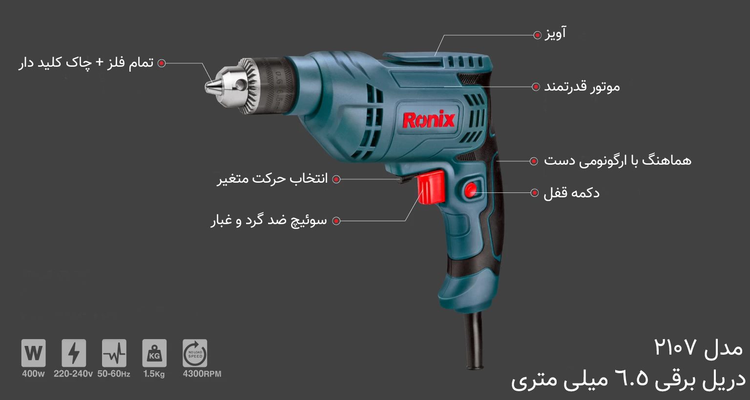 دریل برقی رونیکس 6.5 میلی متری مدل 2107