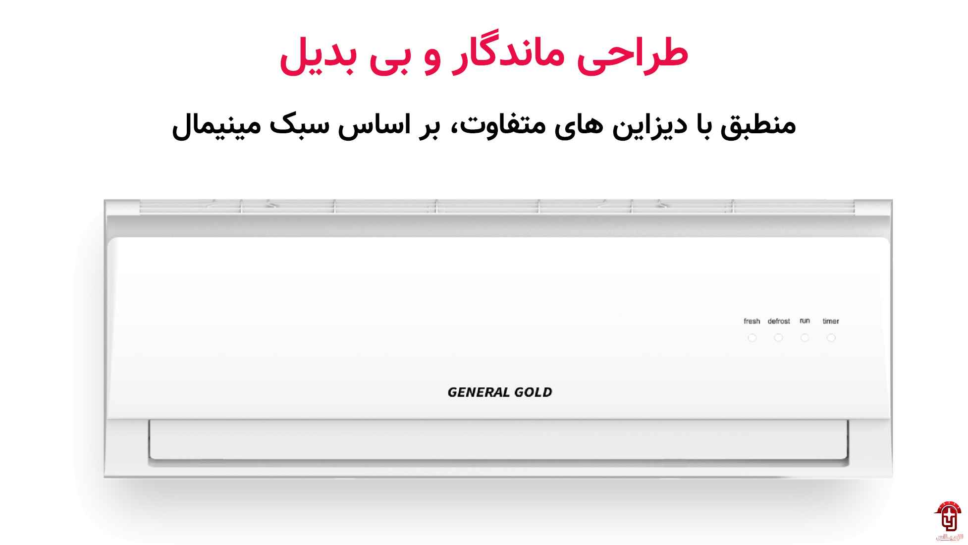 معرفی کولرگازی جنرال گلد 12000 مدل پلاتینیوم