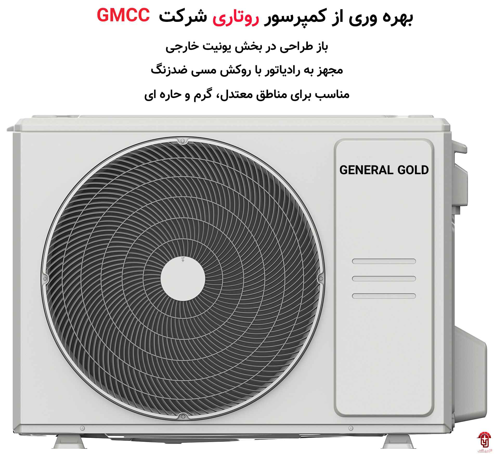 کمپرسور کولرگازی جنرال گلد 24000 مدل پلاتینیوم