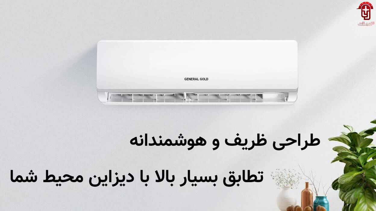 طراحی کولرگازی جنرال گلد 9000 مدل پلاتینیوم