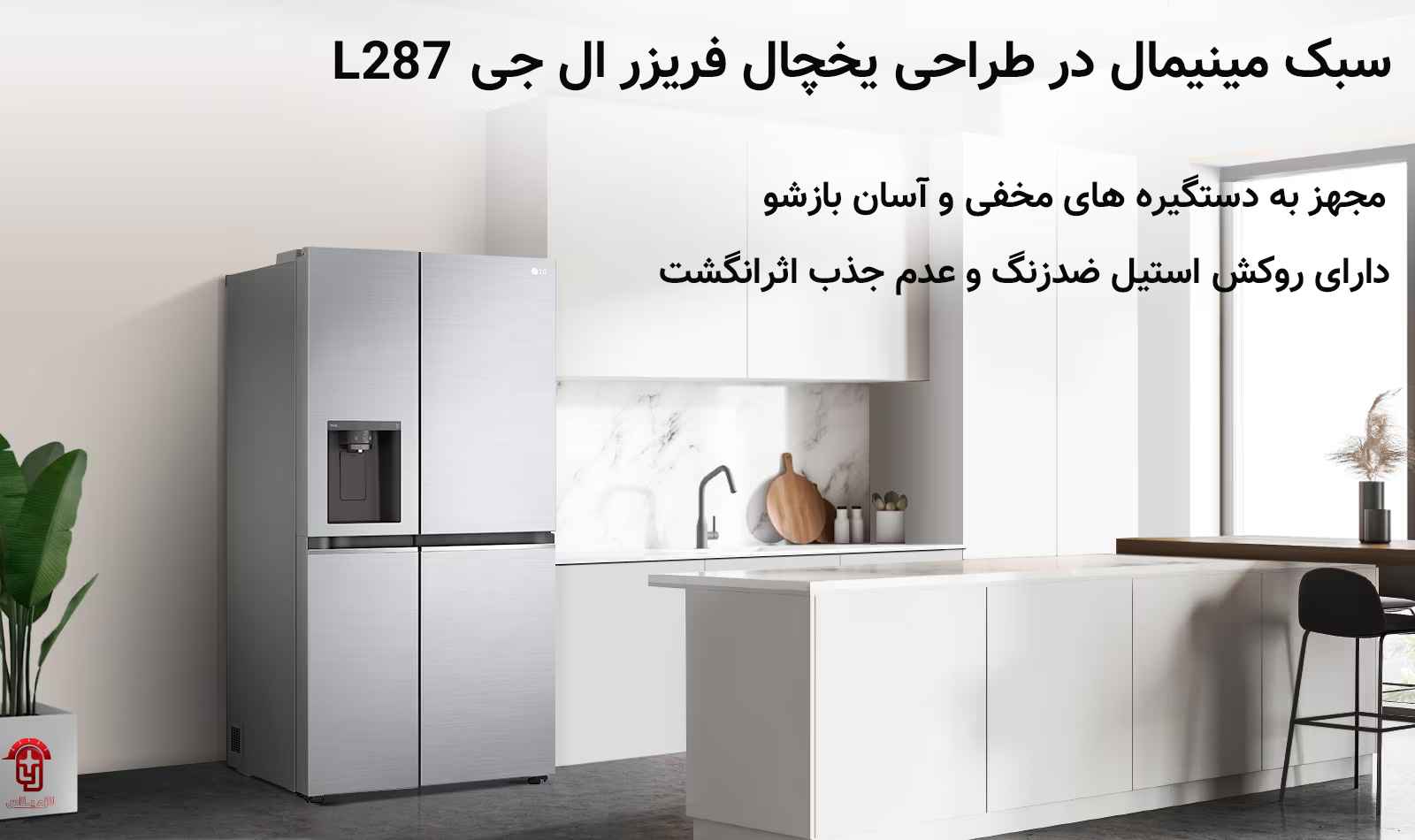 ظاهر یخچال ال جی مدل L287
